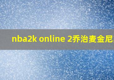 nba2k online 2乔治麦金尼斯